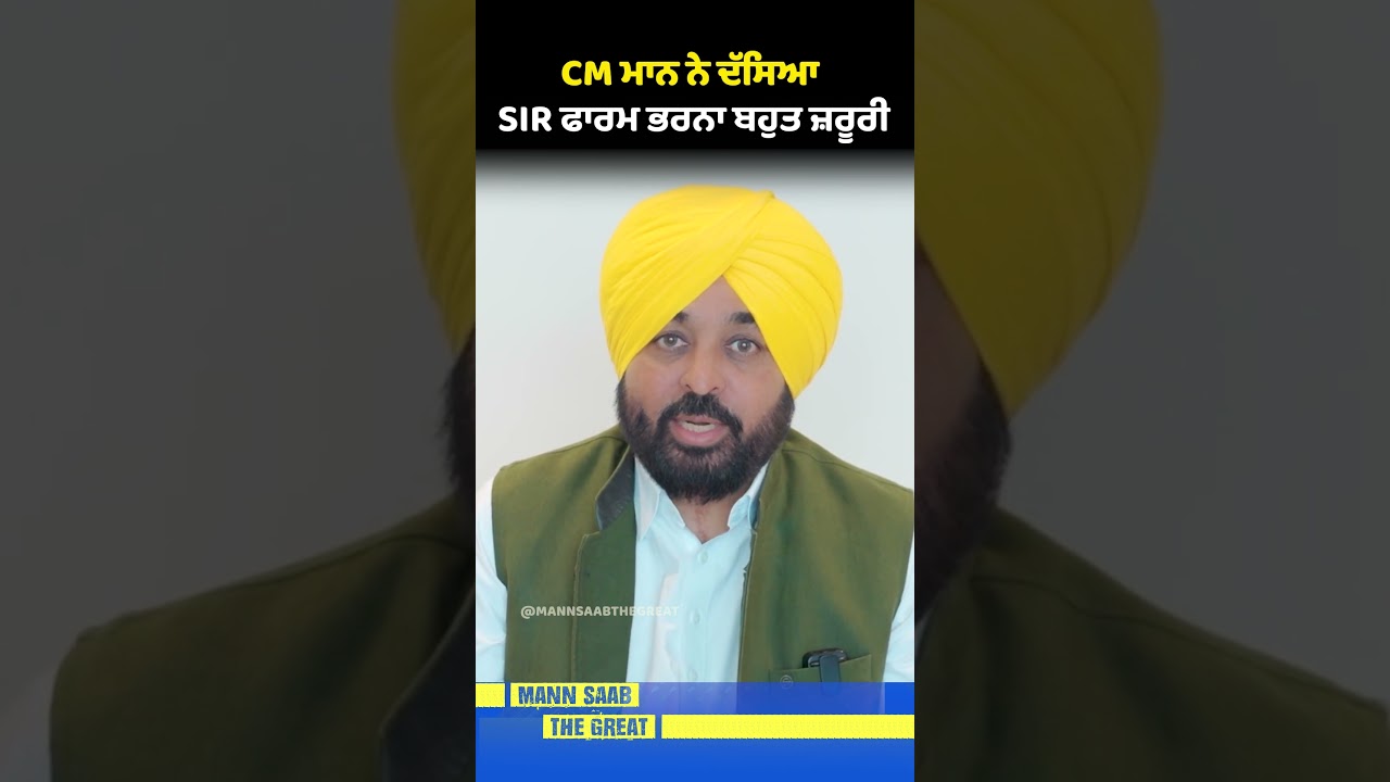 CM Mann ਨੇ ਦੱਸਿਆ SIR ਫਾਰਮ ਭਰਨਾ ਬਹੁਤ ਜ਼ਰੂਰੀ 🗳️ | Bhagwant Mann | Special Intensive Revision | Punjab