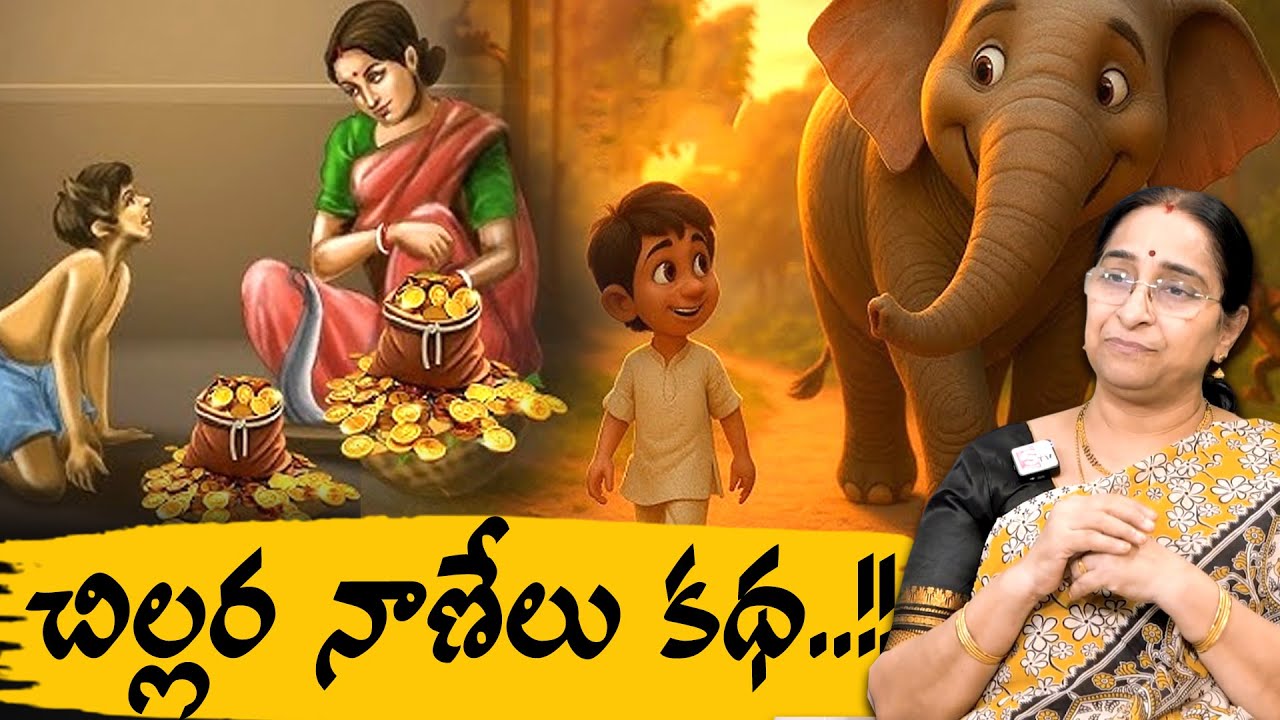 Ramaa Raavi - చిల్లర నాణేలు కథ..!! | Best Moral Telugu Stories | Chandamama Kathalu | SumanTV
