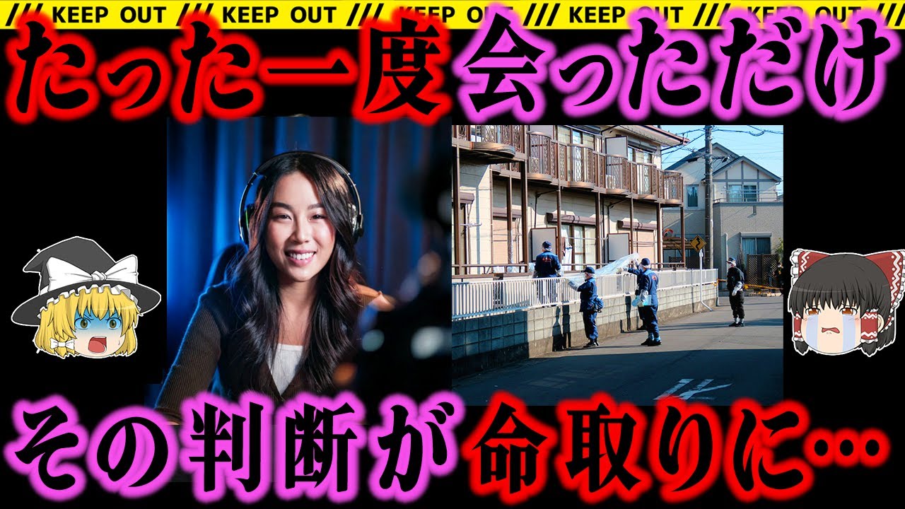 【ゆっくり解説】7時間帰宅を待ち伏せ。一度会っただけで元交際相手と言い張るファンの男