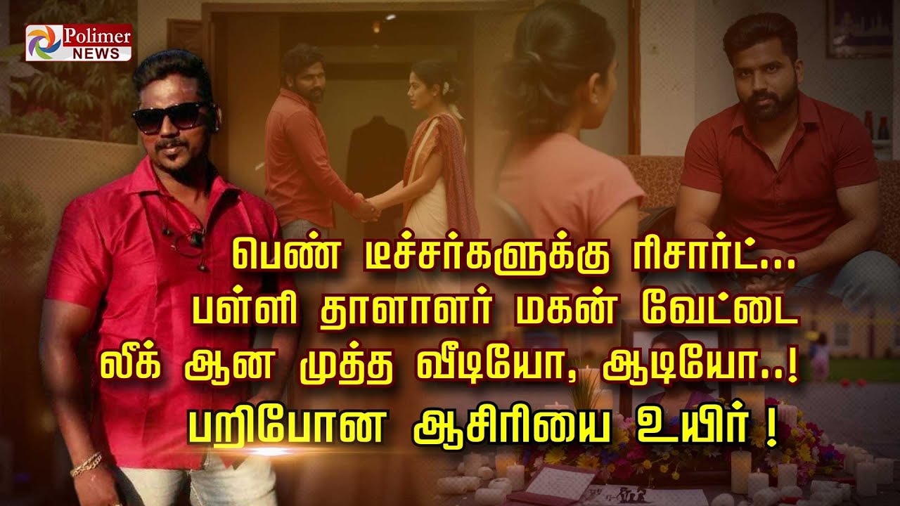 பெண் டீச்சர்களுக்கு Resort..பள்ளி தாளாளர் மகன் வேட்டை லீக் ஆன முத்த வீடியோ! பறிபோன ஆசிரியை உயிர்!