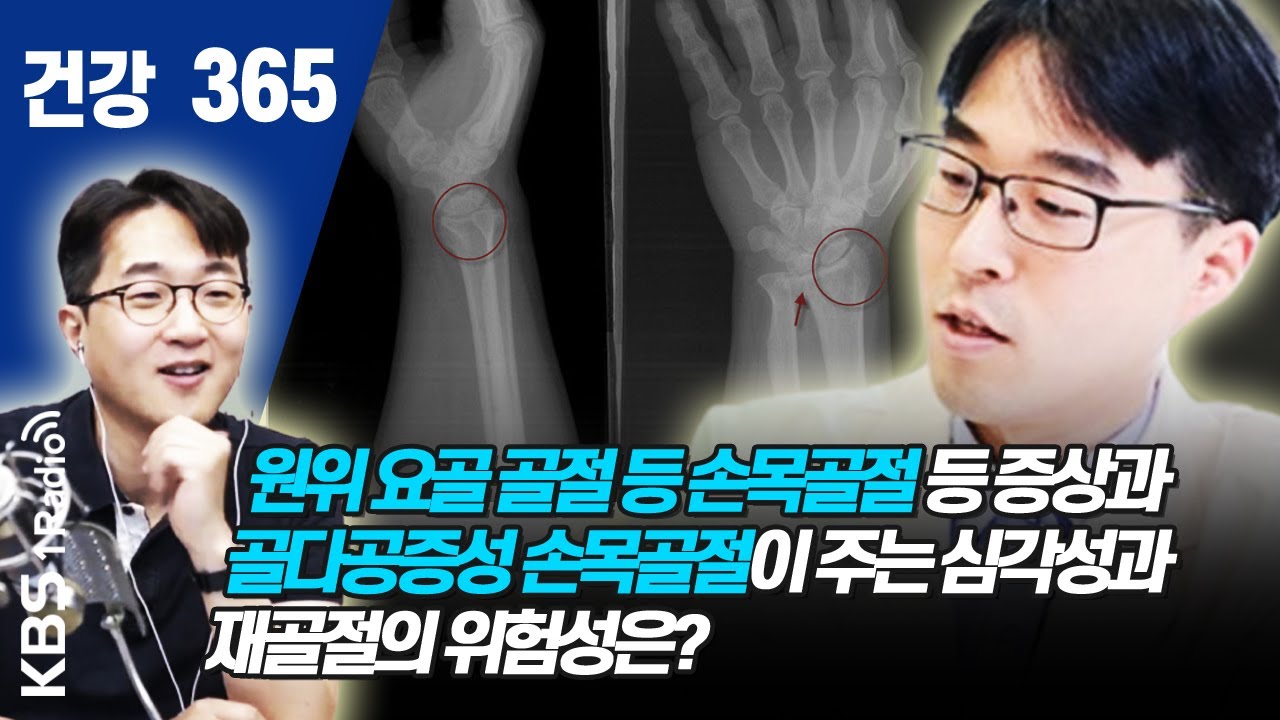 [건강365]원위 요골 골절 등 손목골절 등 증상과 골다공증성 손목골절이 주는 심각성과 재골절의 위험성은?  #홍석우 #손목골절  #박광식 #성균관의대 #강북삼성병원 #정형외과