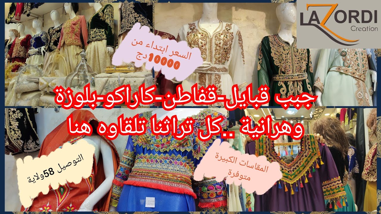 جبب قبايل-قفاطن-كاراكو-بلوزة وهرانية السعر انت تتحكمي فيه عند لازوردي كرياسو رويبة التوصيل متوفر