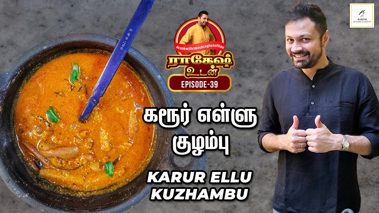 Karur Ellu Kuzhambu | கரூர் எள்ளு குழம்பு - Rakesh Udan - Episode 39 - Rakesh Raghunathan
