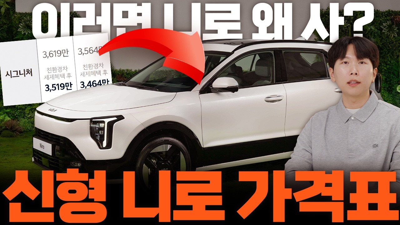 신형 니로 가격에 충격받은 이유
