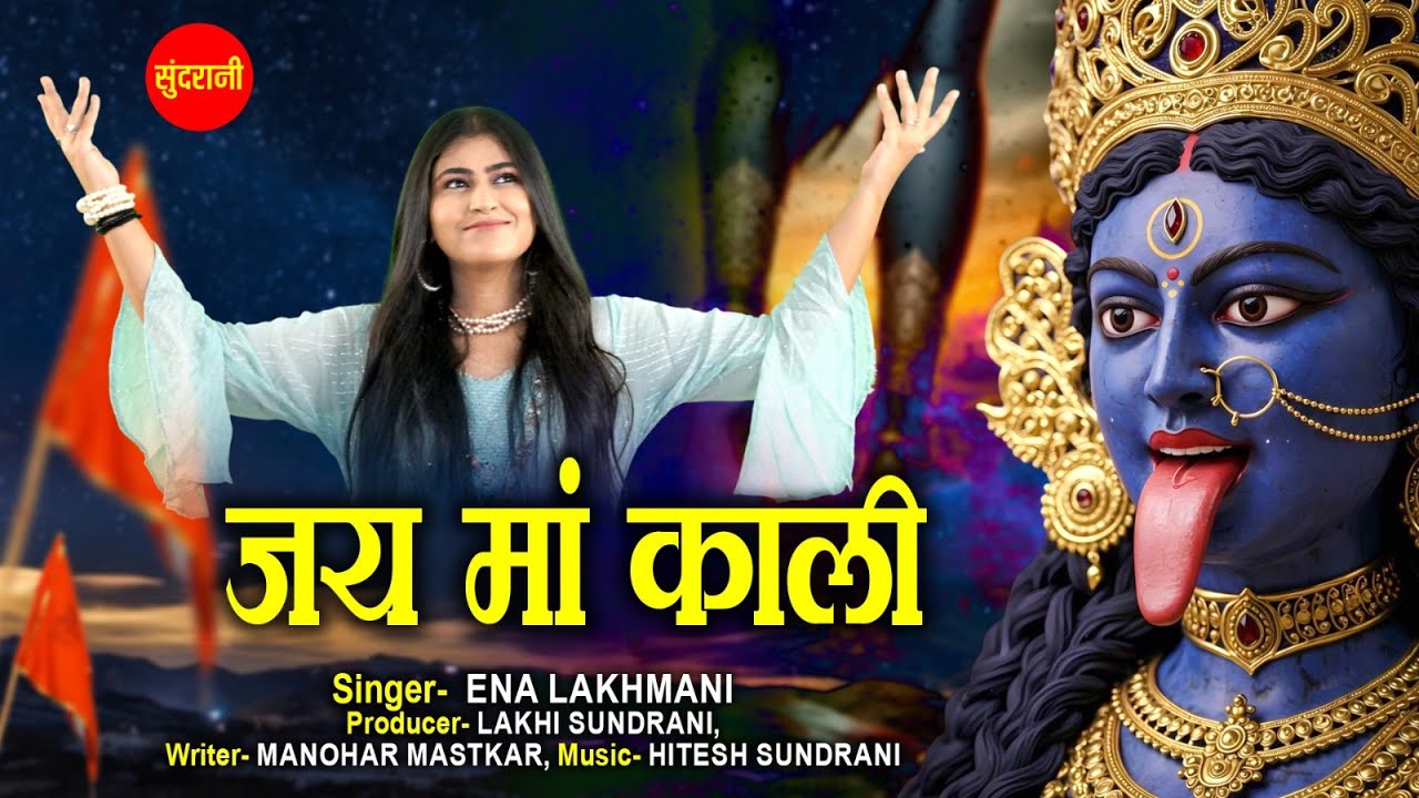 Jai Maa Kaali | जय माँ काली | Ena Lakhmani | Navratri Special Kaali Maa Song
