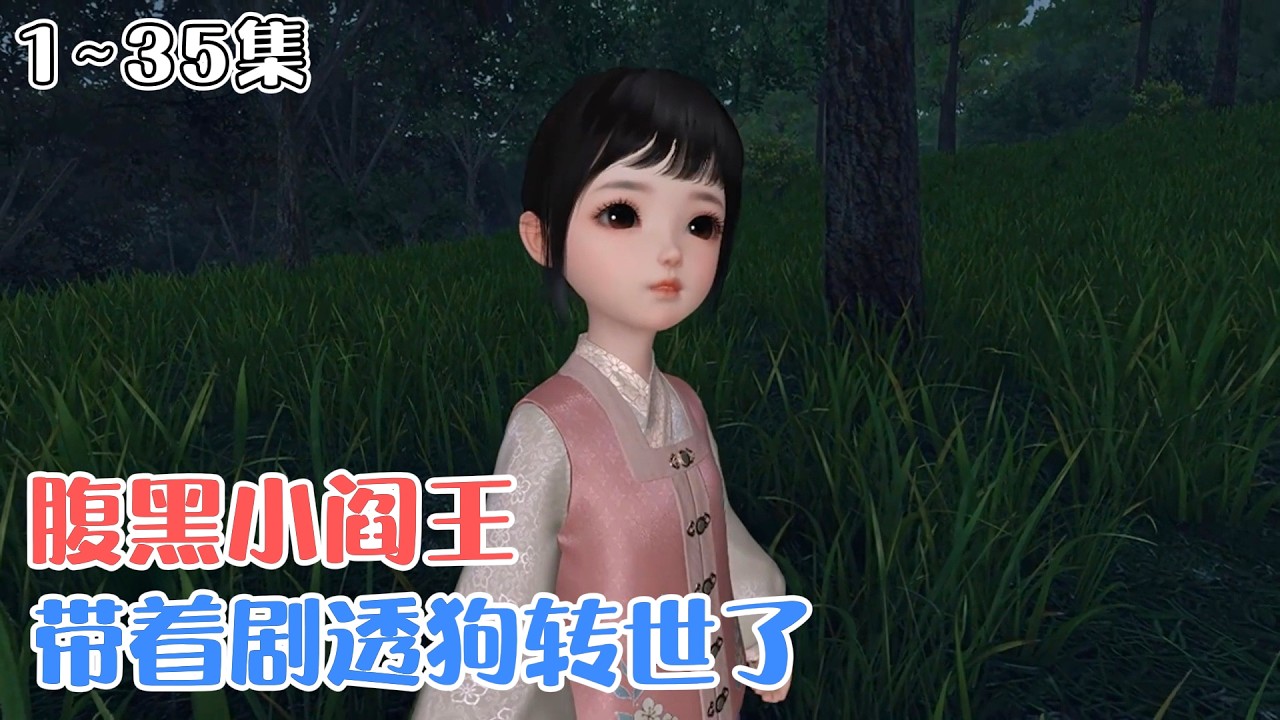 《腹黑小阎王，带着剧透狗转世了》1~35集🌸小阎王带着通晓所有秘密的剧透狗转世了。转世成为身份不明的野种，被全京城耻笑。 #穿越 #虐渣 #古风言情 #小九追书吖