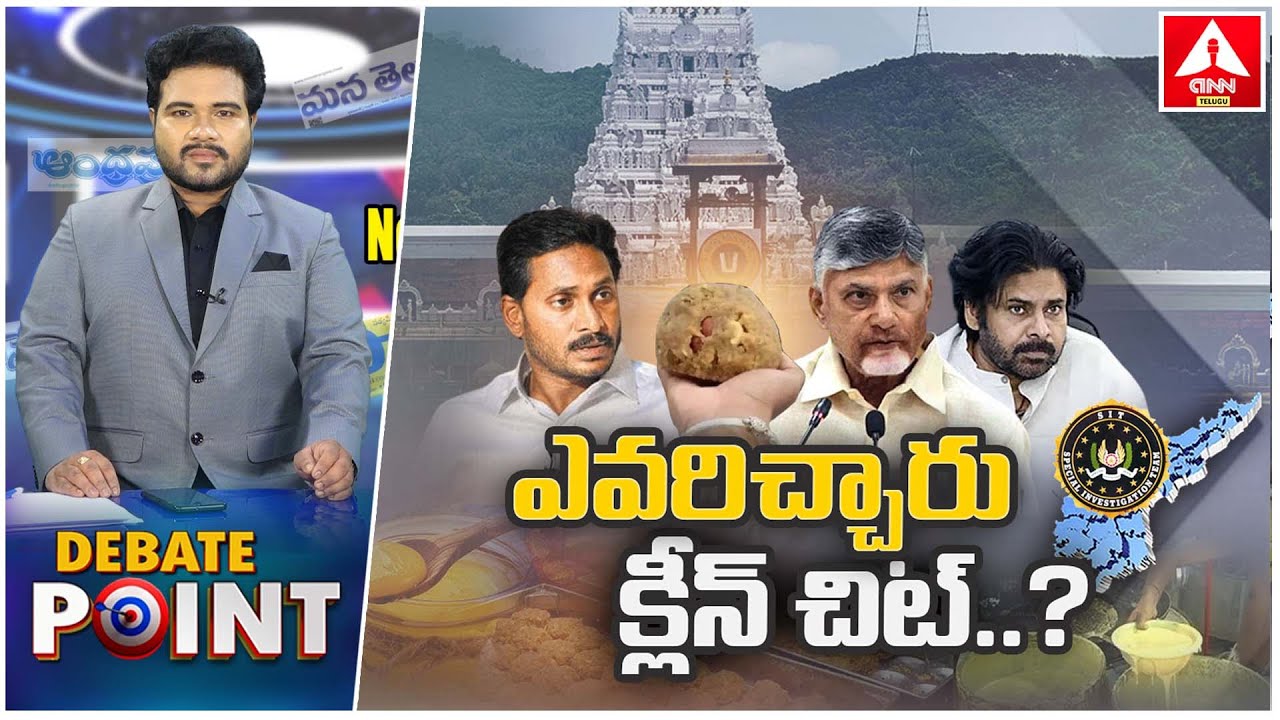 SPECIAL DEBATE POINT : ఎవరిచ్చారు క్లీన్  షీట్ | Thirumala Tirupathi Laddu Scam | ANN Telugu