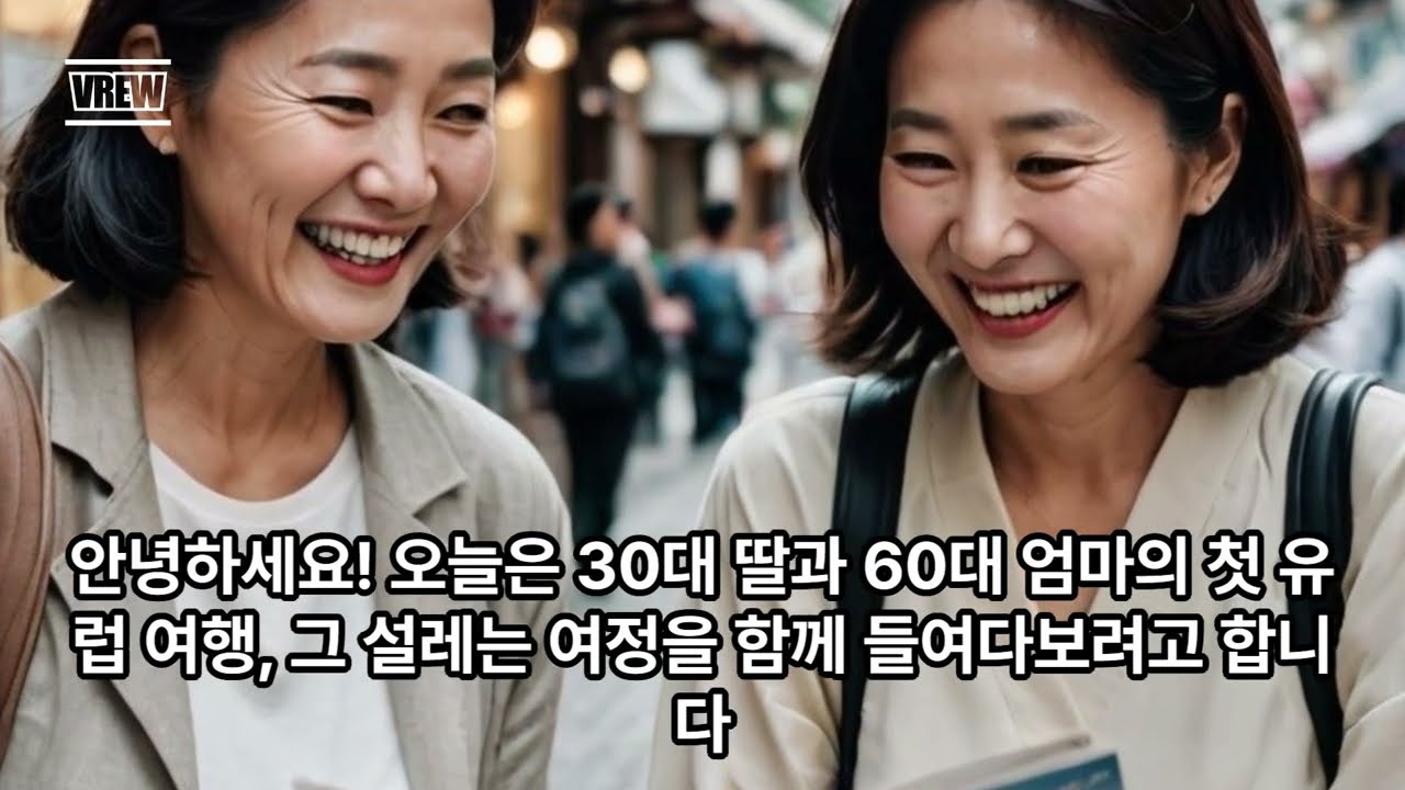 30대딸과60대엄마의 첫유럽여행