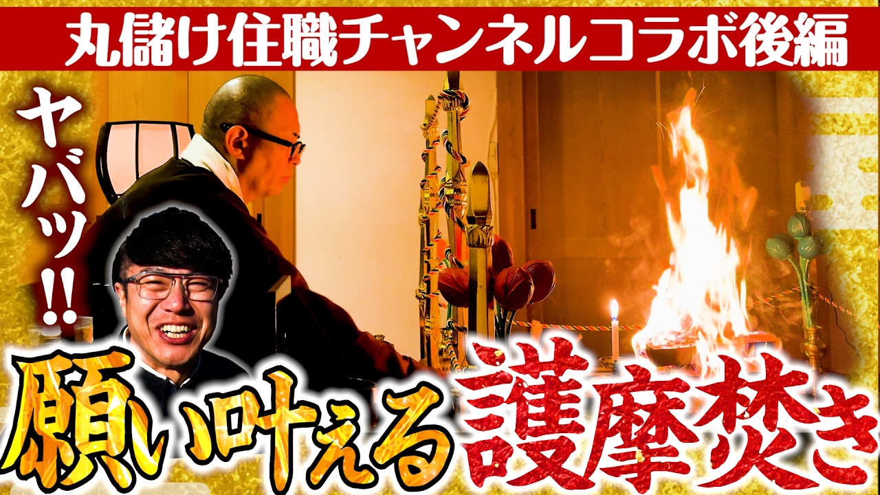 【350 願いを叶えた護摩焚き✨】丸儲け住職鈴木辨望さんコラボ後編‼️誰もが知る彼の方の願いを叶えた護摩焚きに”恐ろしく強いパワーを持つ聖天様”など‼️天明寺の魅力はまだまだあった😳✨