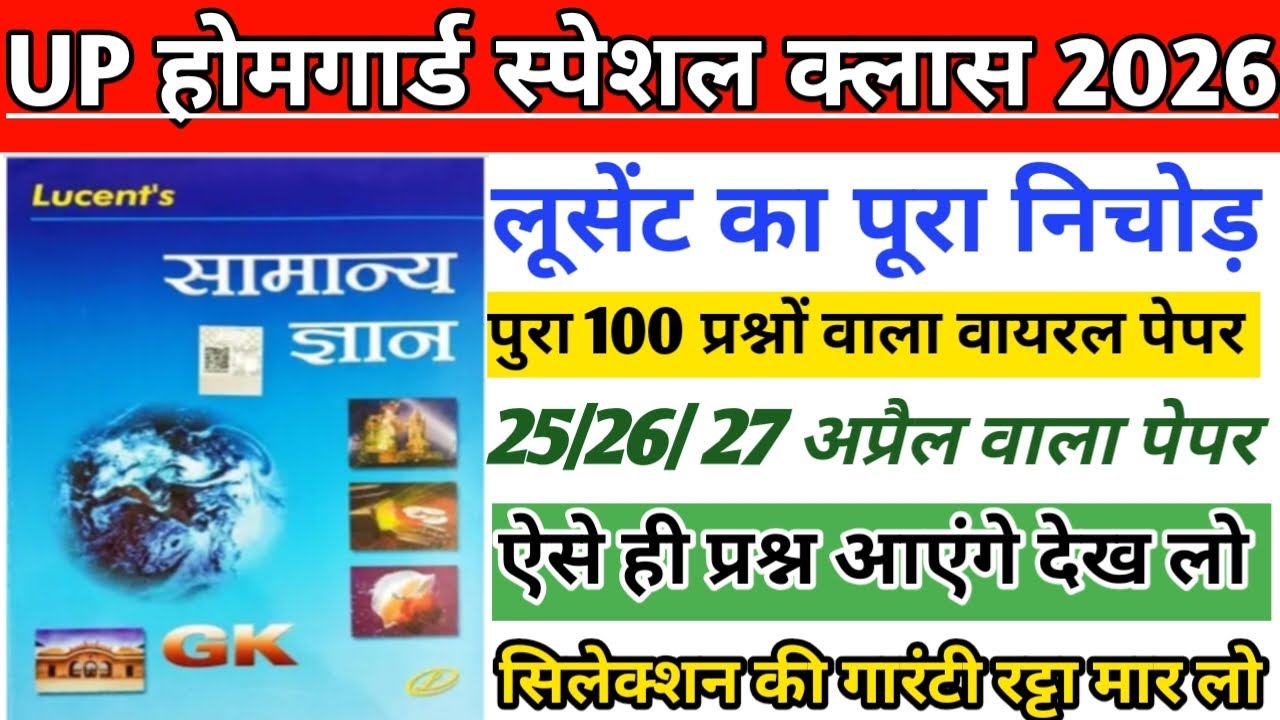 यूपी होमगार्ड स्पेशल क्लास|| लुसेंट का पुरा निचोड़, 25, 26, 27 अप्रैल वाला पेपर|| सिलेक्शन की गारंटी