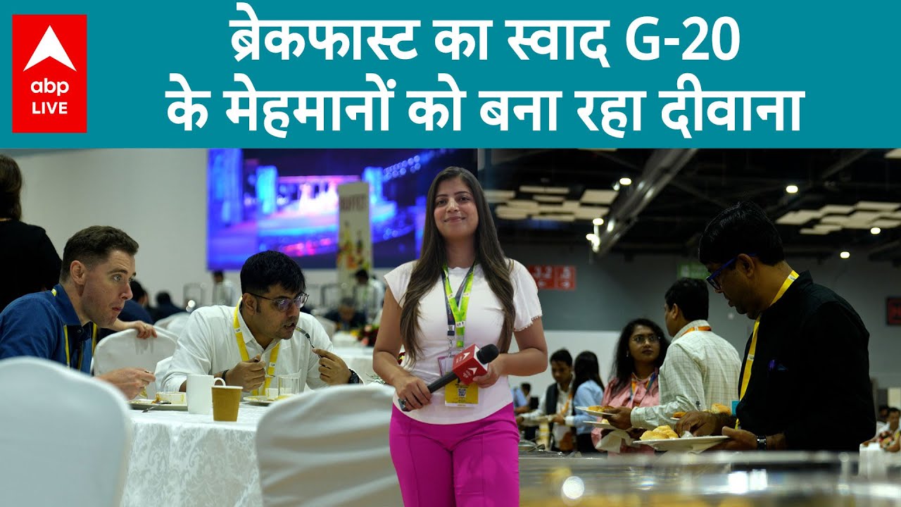 G20 Summit: सुबह के नाश्ते ने जीता सबका दिल, देसी व्यंजनों से भरपूर Bharat Mandapam | ABP LIVE