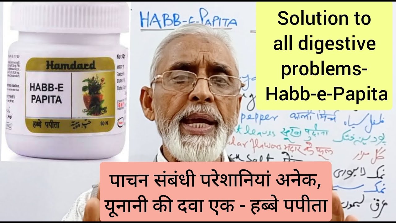 पाचन संबंधी परेशानियां अनेक,यूनानी की दवा एक - हब्बे पपीता | Solution to all digestive problems