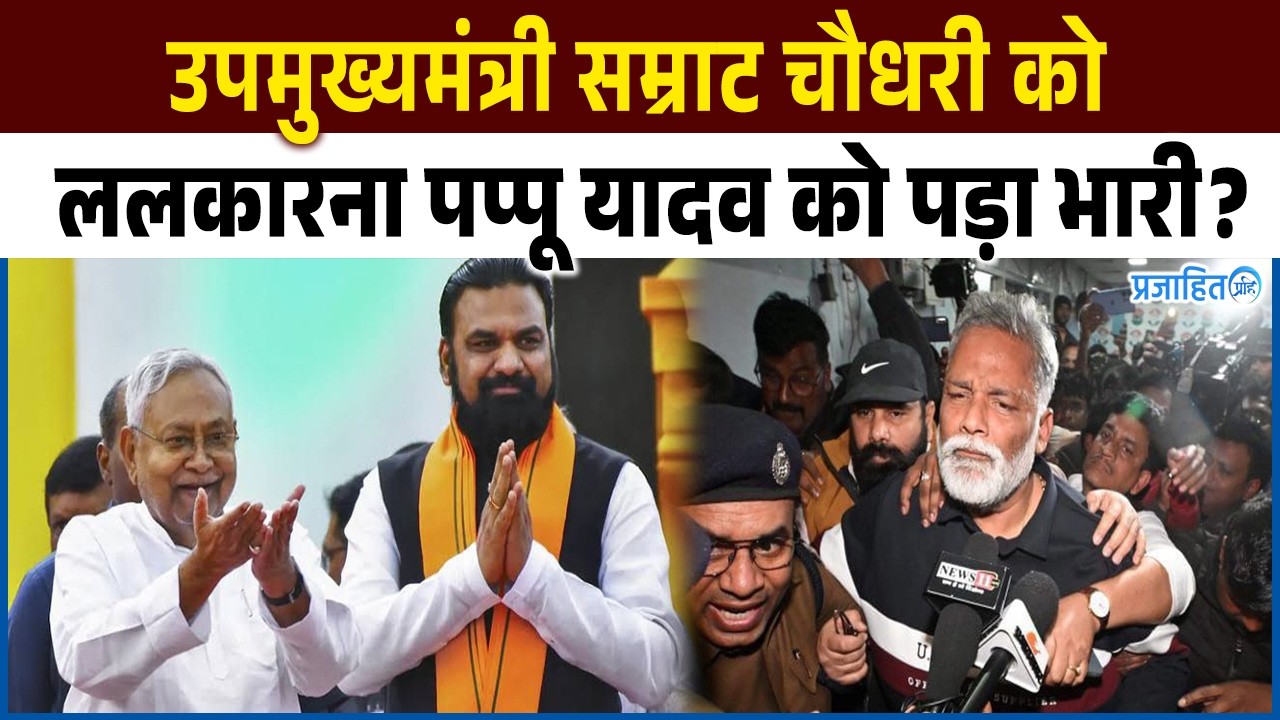 उपमुख्यमंत्री सम्राट चौधरी को ललकारना पप्पू यादव को पड़ा भारी? गिरफ्तारी के बाद बड़ा खुलासा!