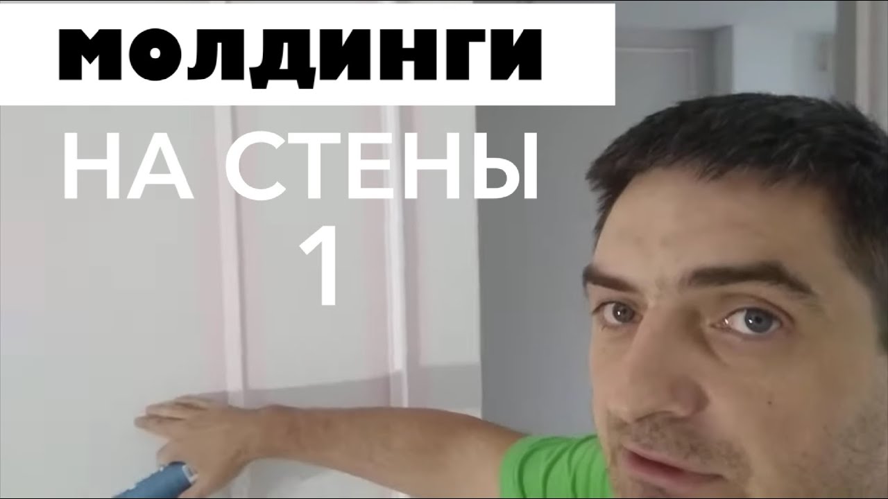 Поклейка молдингов на покрашенные стены, от А до Я.
