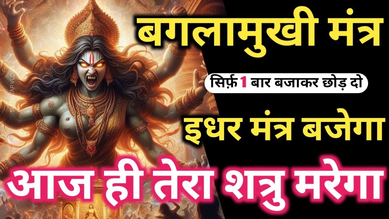 शत्रु का जीना हराम होगा 𝐌𝐚𝐚 𝐁𝐚𝐠𝐥𝐚𝐦𝐮𝐤𝐡𝐢 𝐌𝐚𝐧𝐭𝐫𝐚 सिर्फ़ एक बार बजा दो 𝐒𝐡𝐚𝐭𝐫𝐮 𝐍𝐚𝐬𝐡𝐚𝐤 𝐁𝐚𝐠𝐥𝐚𝐦𝐮𝐤𝐡𝐢 𝐌𝐚𝐧𝐭𝐫𝐚