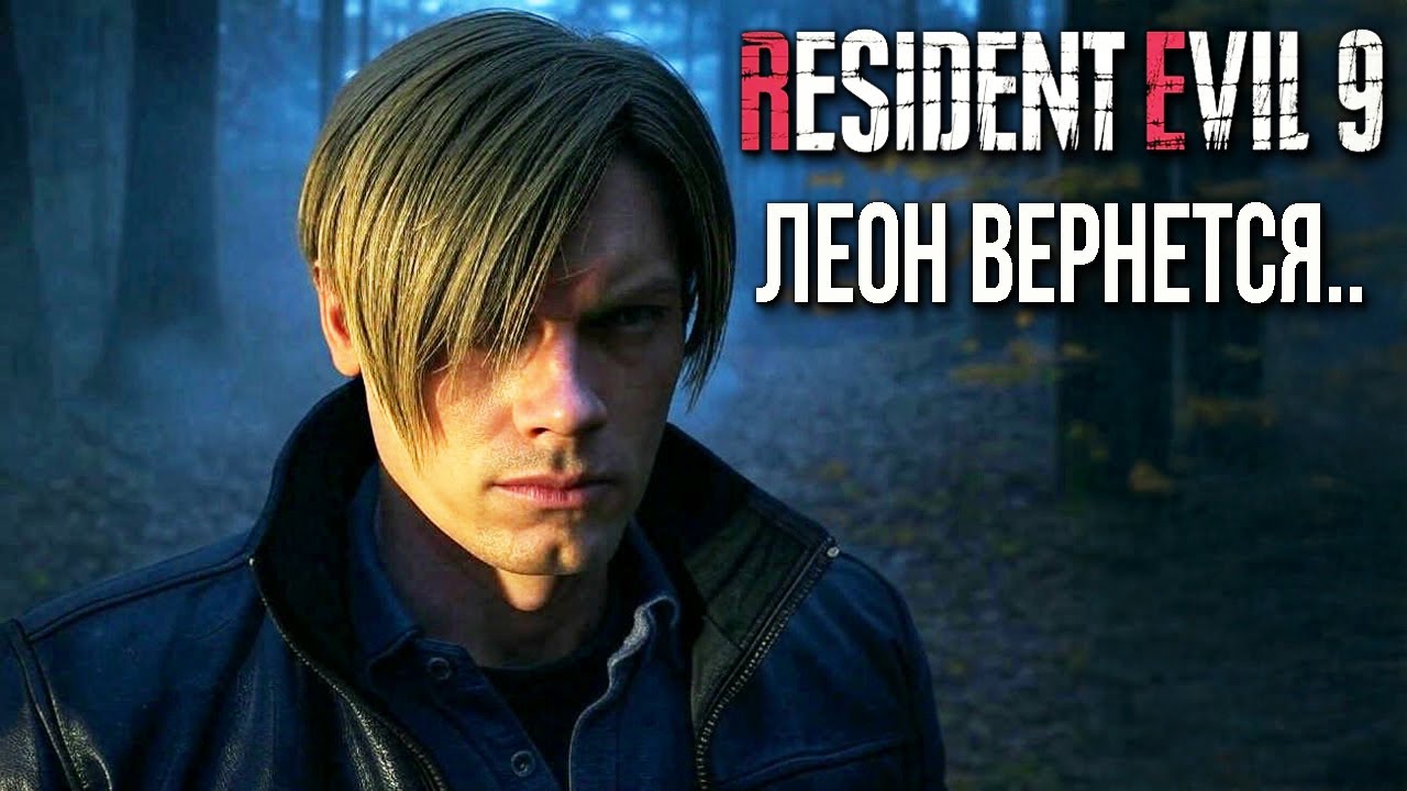 RESIDENT EVIL 9 СЛИВЫ || Леон Кеннеди ВОЗВРАЩАЕТСЯ, БЕЗ ДЖИЛЛ, ДАТА ВЫХОДА, АНОНС & РИМЕЙК