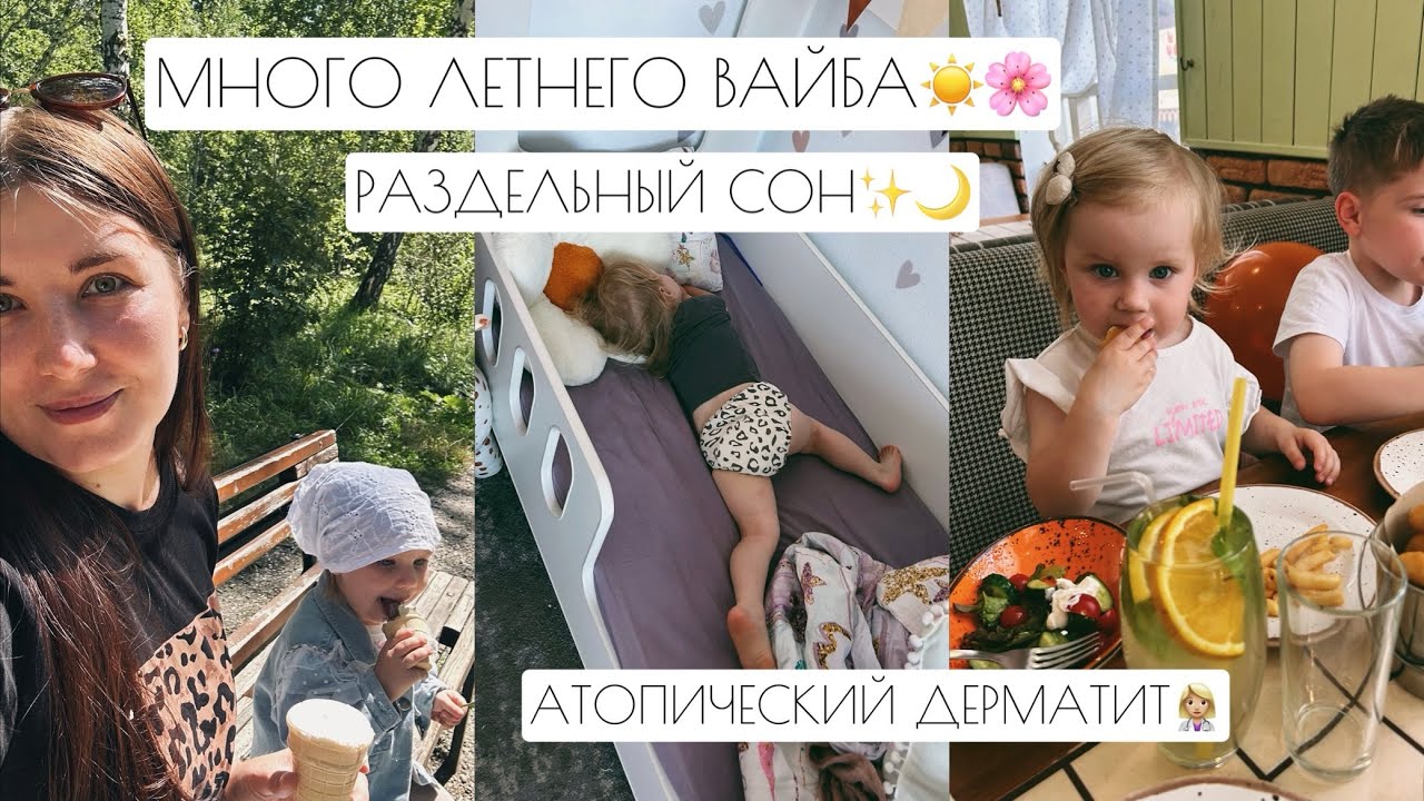 ЛЕТНИЙ ВАЙБ☀️🌸 // АТОПИЧЕСКИЙ ДЕРМАТИТ👩🏼‍⚕️ // РАЗДЕЛЬНЫЙ СОН✨🌙