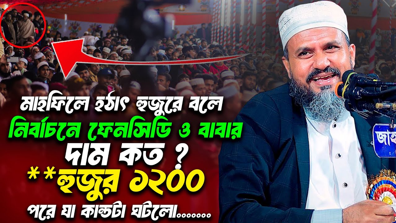 নির্বাচনে খাইলে খাছ না খাইলে নাই ফে*নসি ও বা*বা দাম কত!হুজুর ১২০০ যা ঘটলো মোশতাক ফয়েজী-Mostak foyezi