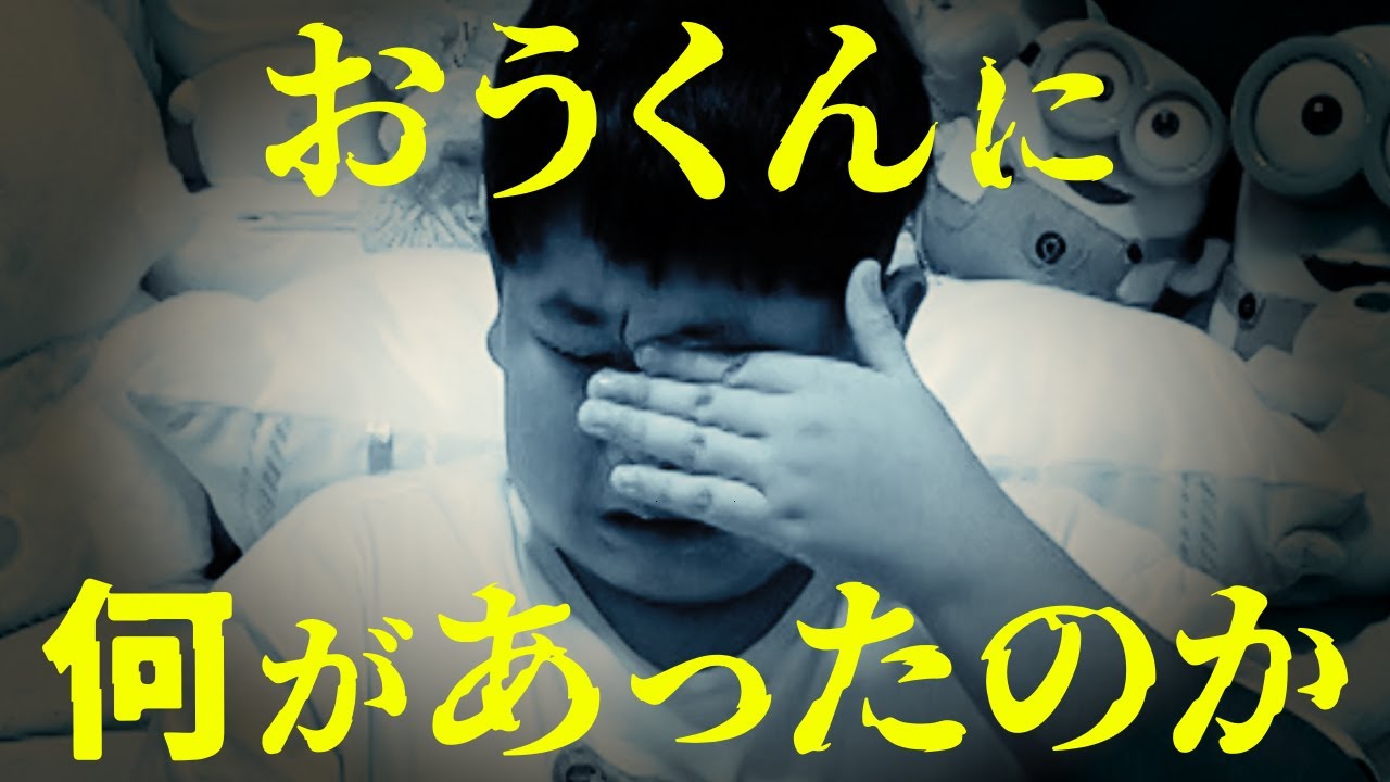 ◆【緊急事態発生】パパにガチで叱られました&hellip;あと10分で警察へ通報していたパパ-おうくんの反省-◆