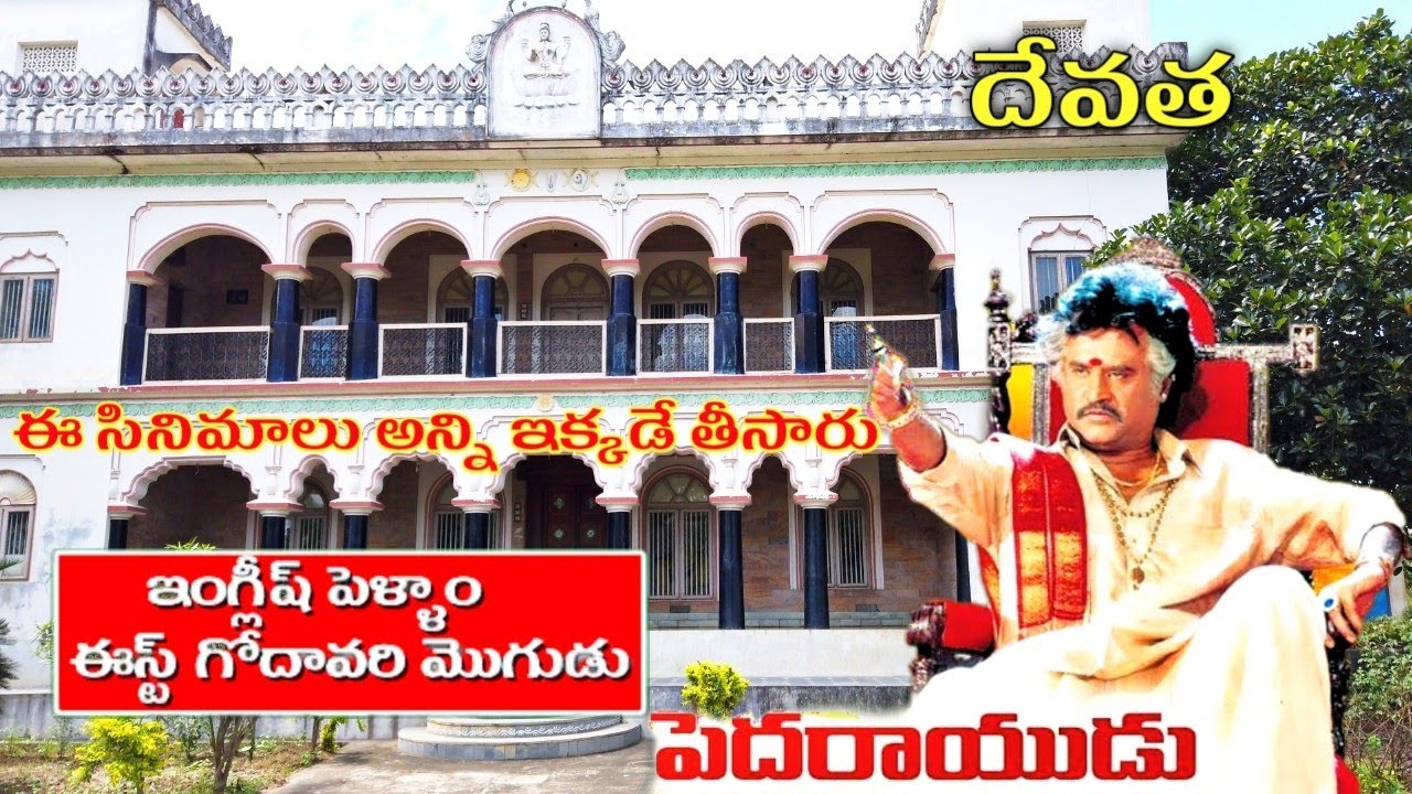 పెదరాయుడు|Peddarayudu movie shooting location