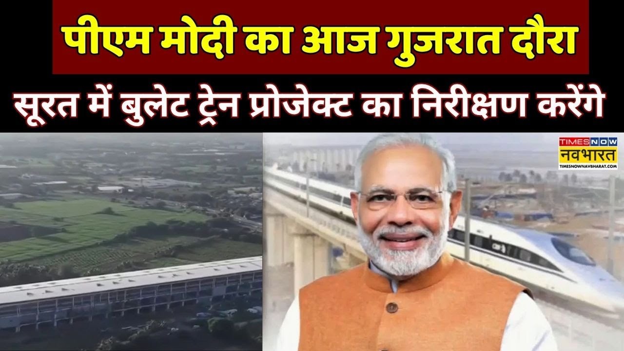 PM Modi का आज गुजरात दौरा, सूरत में बुलेट ट्रेन प्रोजेक्ट का निरीक्षण करेंगे | Surat Bullet Train
