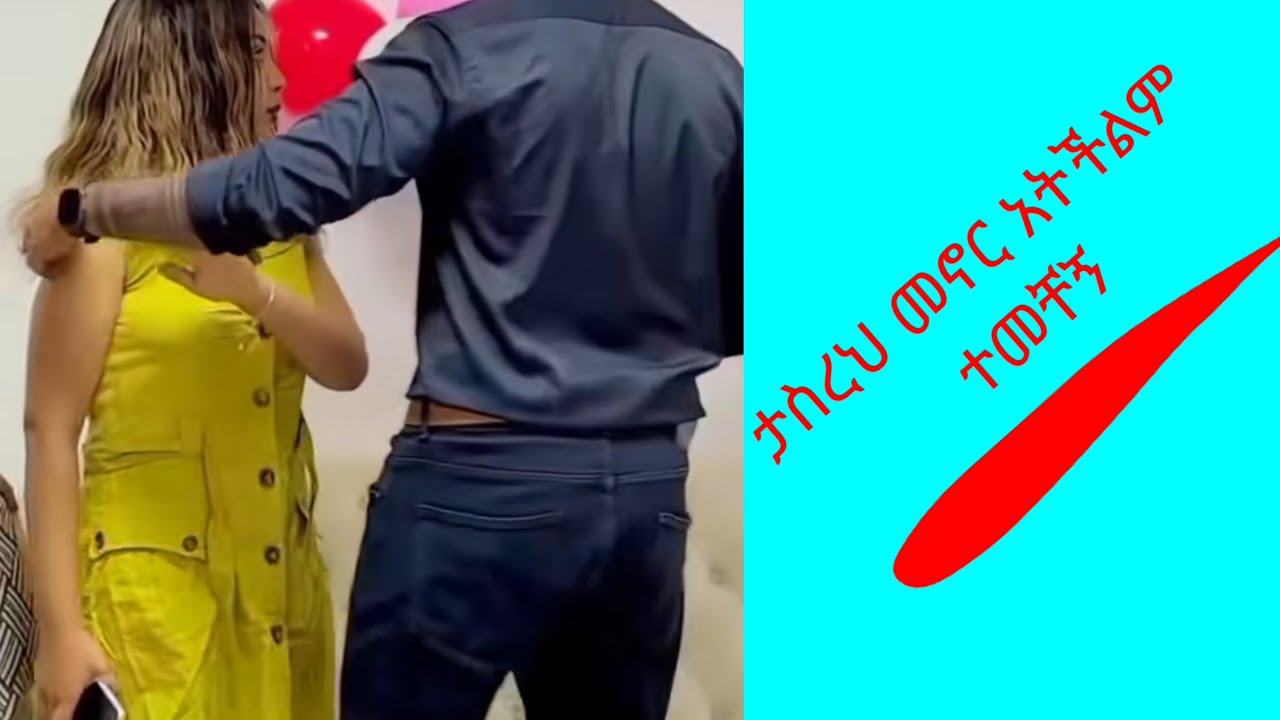 ታስረህ መኖር አትችልም ተመቸኝ