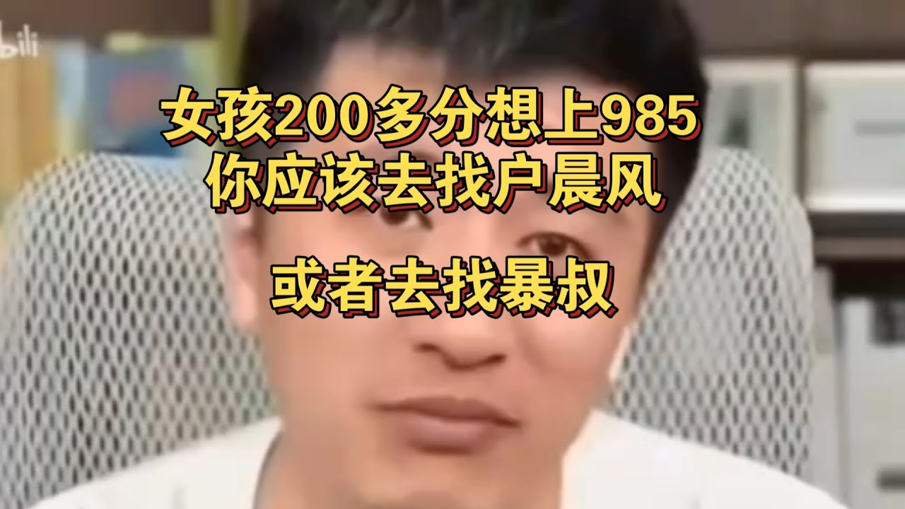 女孩200分想上985，你应该去找户晨风，或者去找暴叔