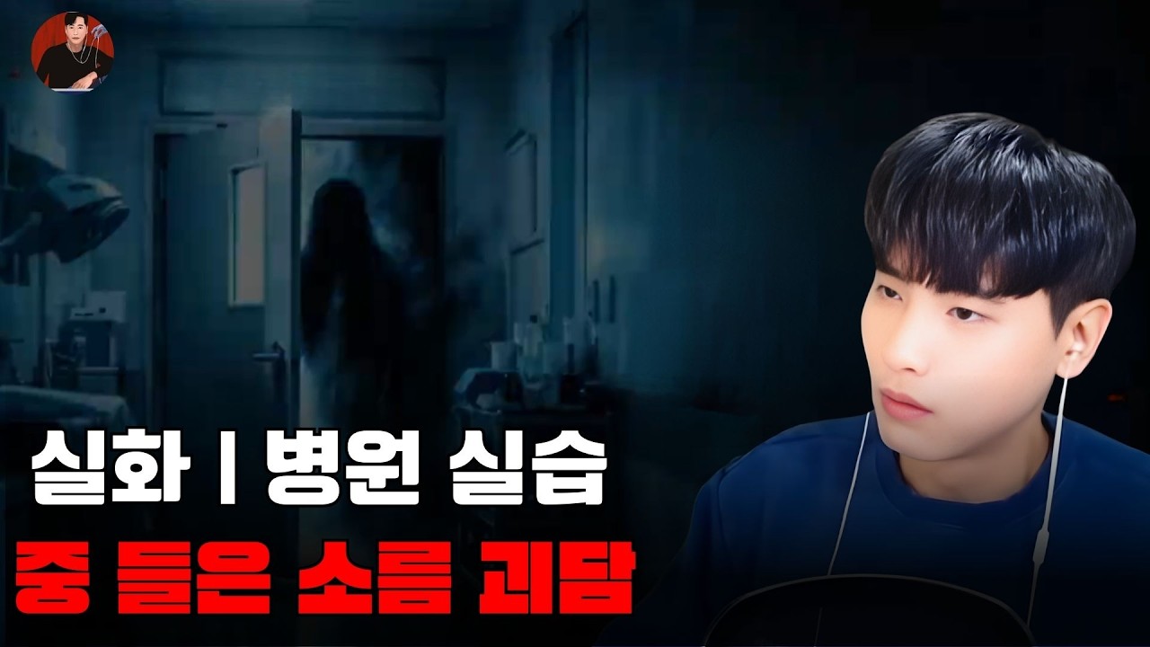 [소름 끼치는 실화]실화  병원 실습 중 들은 소름 괴담  | 돌비 호러 라디오 | 귀신 이야기 | 미스터리 인터뷰 | 청취자 이야기 | 공포 만화 | 유령 만화 | 공포 이야기