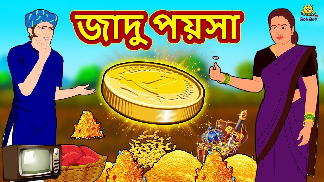 জাদু পয়সা | Bengali Story | Stories in Bengali | Bangla Golpo | Koo Koo TV Bengali
