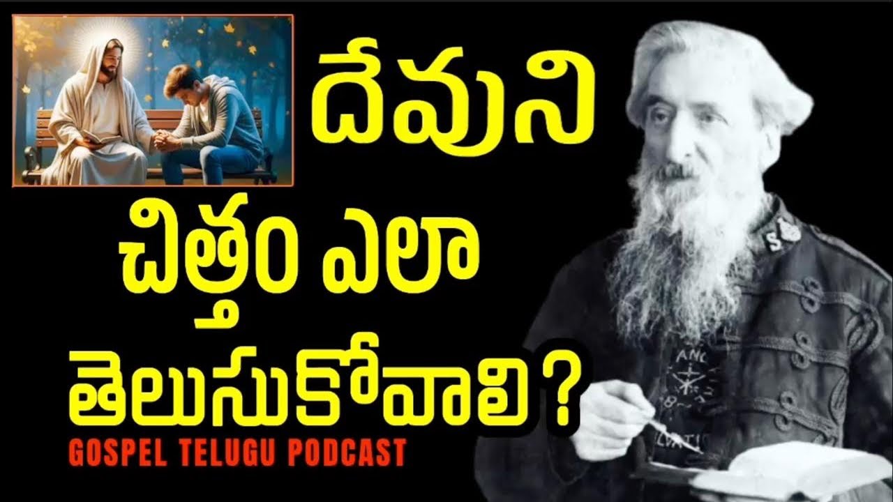 దేవుని చిత్తం ఎలా తెలుసుకోవాలి? [ 20_MAR_2026 ]
