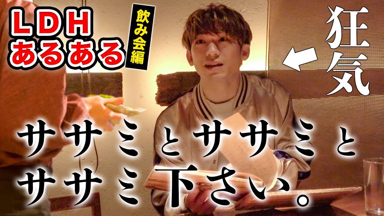 【LDHあるある第6弾】普通じゃないよ！飲み会 -注文編-
