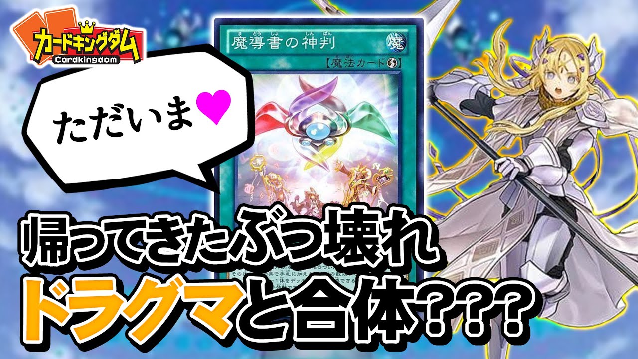 【遊戯王】あの頃の悪夢再び？大量サーチで手札盛々『魔導書の神判』を使ってみる