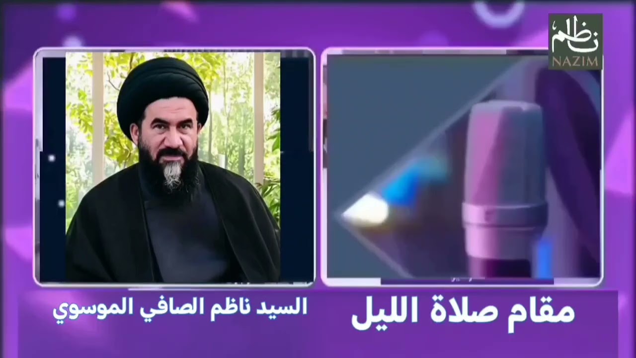 مقام صلاة الليل السيد ناظم الصافي الموسوي 