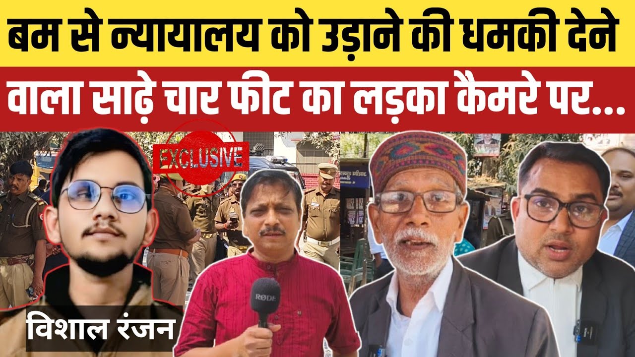 Jaunpur News : Court Bomb Threat: आरोपी विशाल रंजन गिरफ्तार, जिला अस्पताल में Exclusive Video