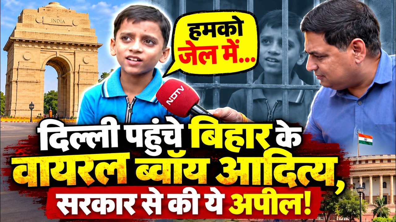 Viral Boy Aditya: 6 साल के आदित्य Bihar से पहुंचे Delhi, कान पकड़कर Police से की ये अपील! Breaking