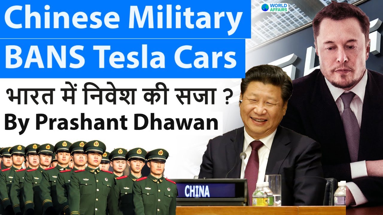 Chinese Military BANS Tesla Cars भारत में निवेश की सजा ? #Tesla #China #UPSC