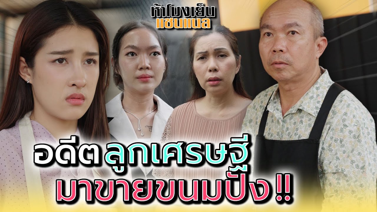 อดีตลูกคนรวย..ต้องมาขายขนมปัง !! - ห้าโมงเย็น แชนแนล