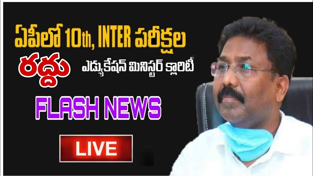 AP exams cancelled education minster flash news | inter, 10th cancel