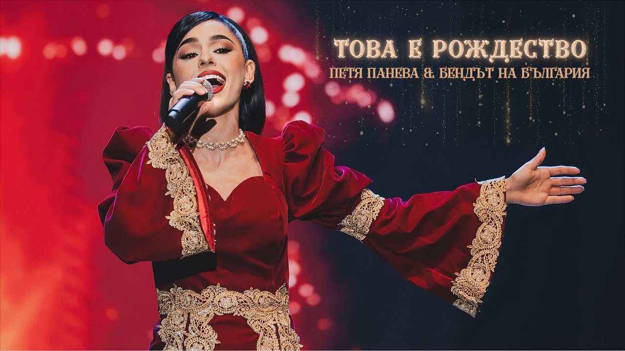 ТОВА Е РОЖДЕСТВО - ПЕТЯ ПАНЕВА & БЕНДЪТ НА БЪЛГАРИЯ 2025 | ARENA 8888