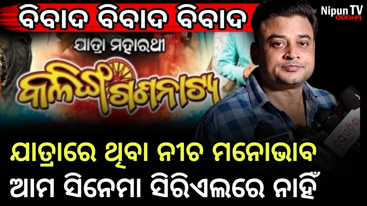 ଏଇଟା କି ପ୍ରକାର ପ୍ରେମ? ଅଶ୍ୱିନୀଙ୍କ କଥାରୁ ବାରିହେଲା ବିବାଦର ବାସ୍ନା! || Aswini || Jatra | Nipun TV Odisha 