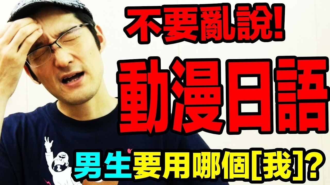 愛動漫的各位小心！日文的[我]到底用哪一個？！