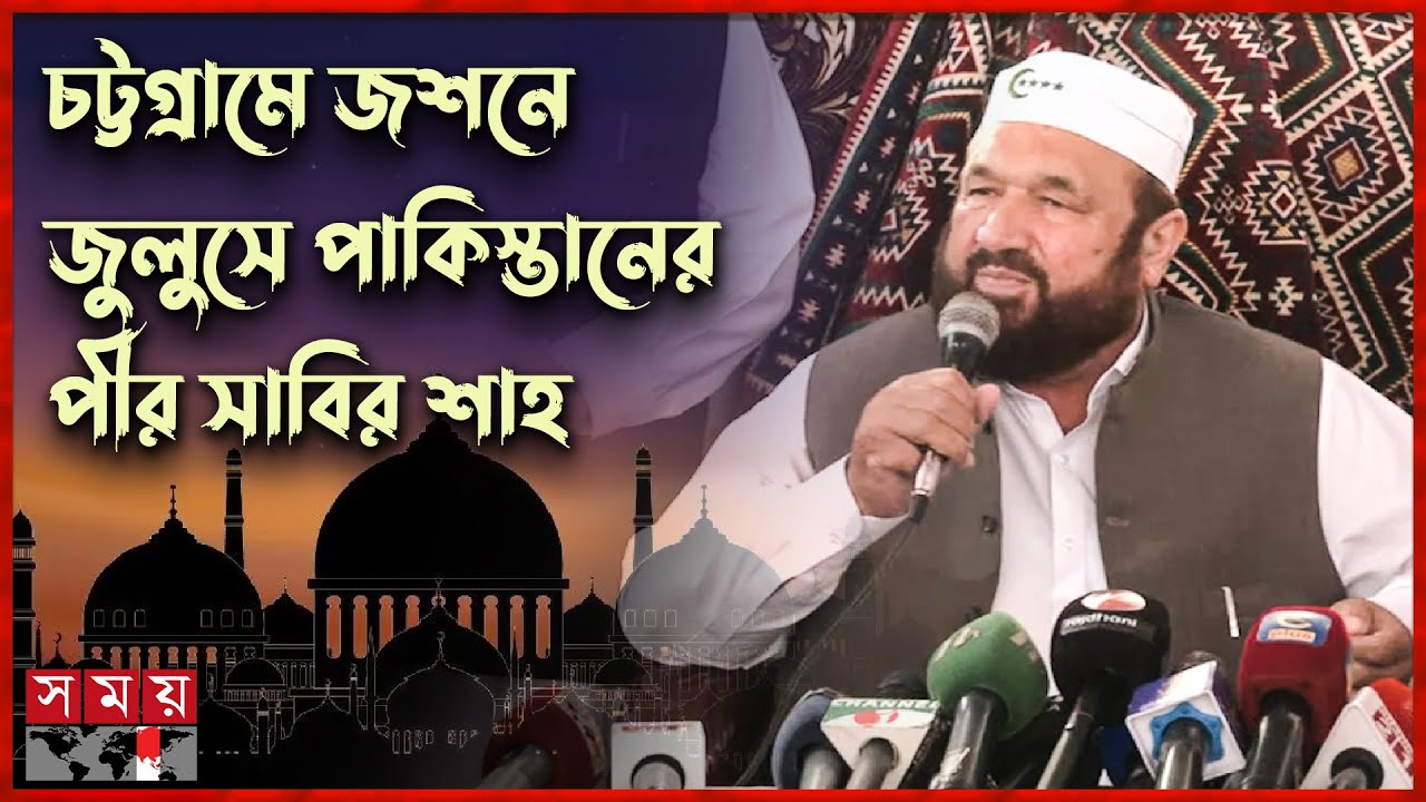চট্টগ্রামে জশনে জুলুসে যা বললেন পাকিস্তানের পীর সাবির শাহ | Pir Sabir Shah of Pakistan | Somoy TV