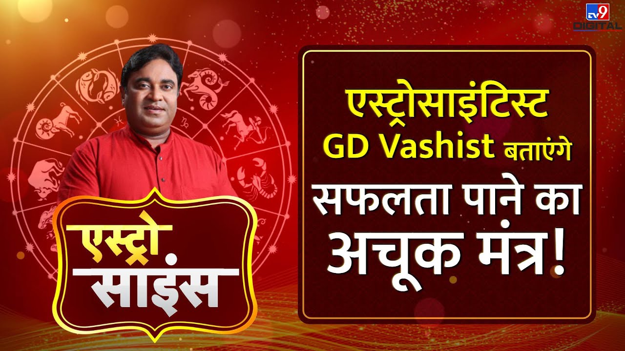 Astro Science Show: Gurudev GD Vashist बताएंगे सफलता पाने का अचूक मंत्र! |#TV9D