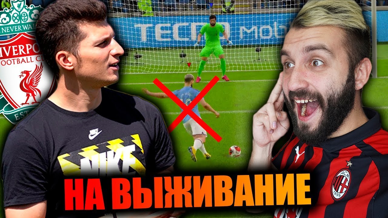 ВЫЖИВАНИЕ В FIFA 20 vs ЛАКЕР!