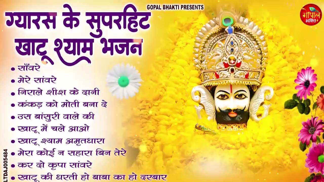 ग्यारस के सुपरहिट खाटू श्याम भजन | Nonstop Khatu Shyam Bhajan Gyaras Special Nonstop खाटू श्याम भजन