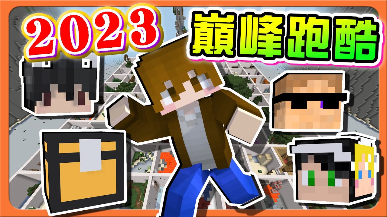 『Minecraft：2023巔峰跑酷會』集結跑酷強者，五人大對抗！【2023跑酷冠軍】6秒的勝負差？超刺激的跑酷對決！|| 跑酷星期四【巧克力】