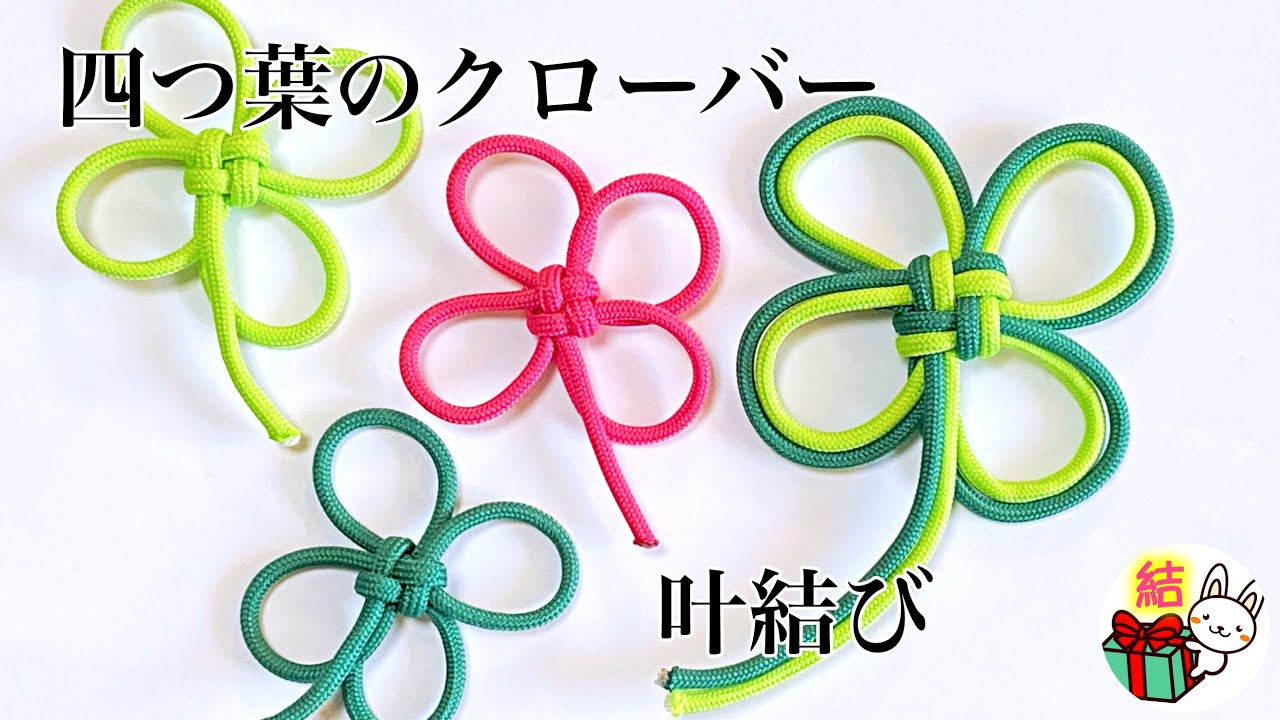 四つ葉のクローバーの飾り結び「叶結び」How to make a Clover Knot (4 Leaf Clover knot)／ 結び方ナビ 〜 How to tie 〜