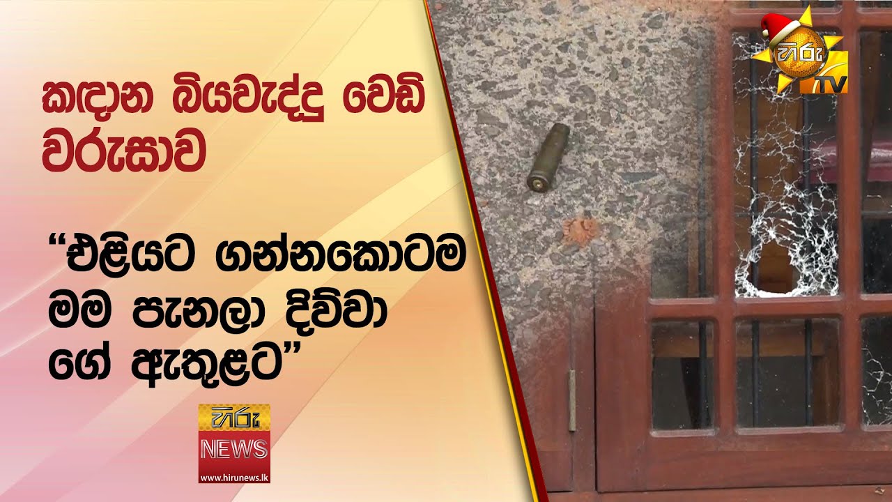 කඳාන බියවැද්දු වෙඩි වරුසාව - Hiru News