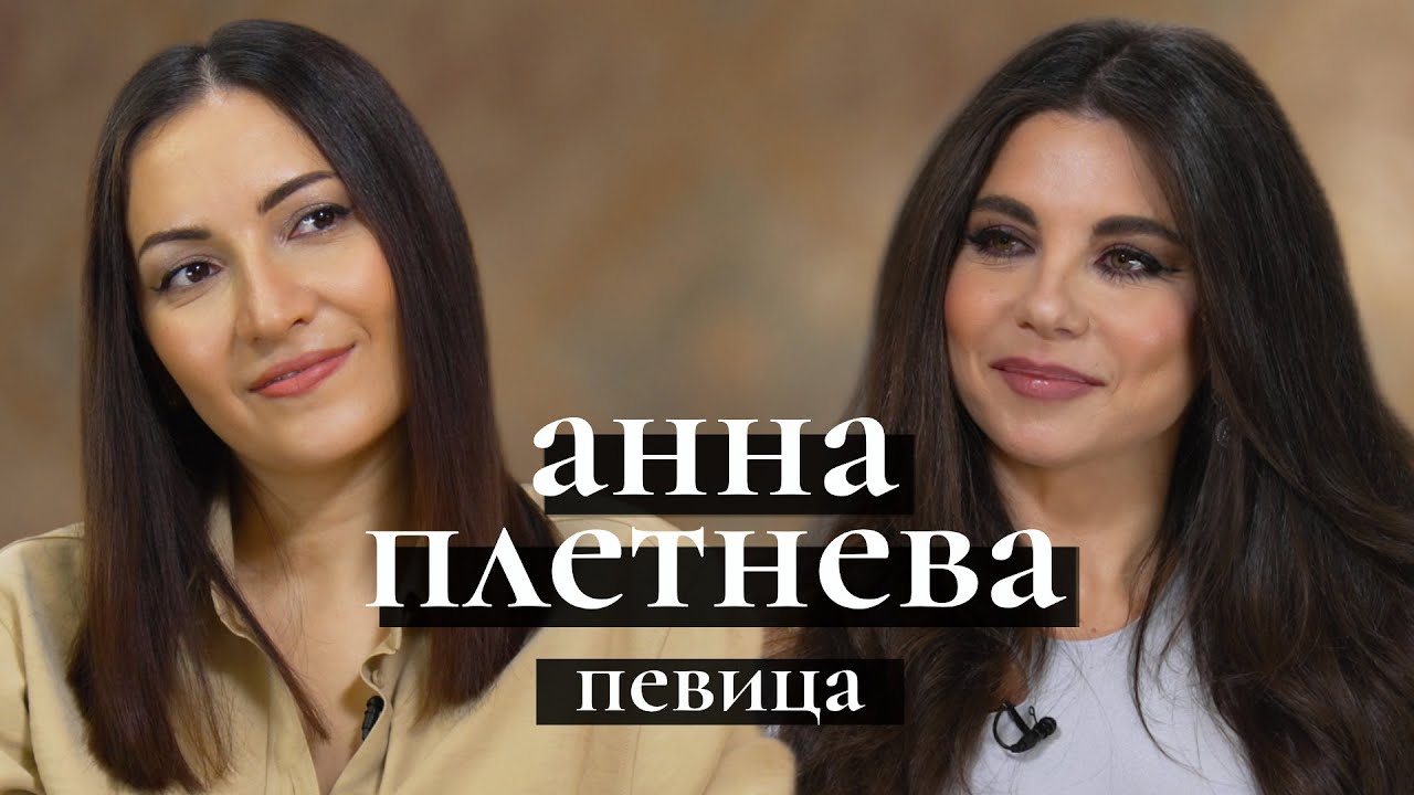 Анна Плетнева: заработки на стримингах, цензура в музыке, уход из 