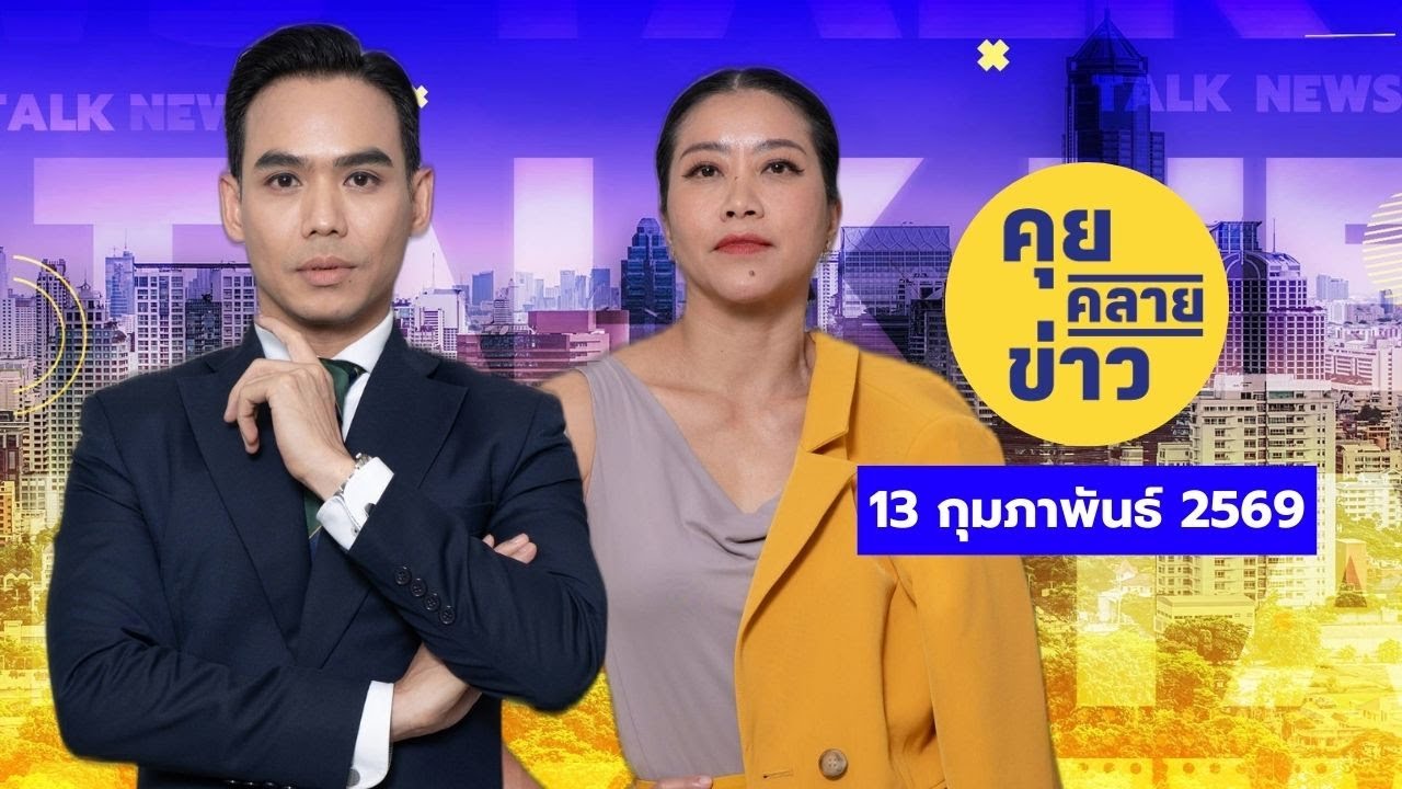 คุยคลายข่าว [13 กุมภาพันธ์ 2569]